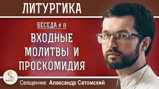 ЛИТУРГИКА.  ВХОДНЫЕ МОЛИТВЫ И ПРОСКОМИДИЯ.  Священник Александр Сатомский