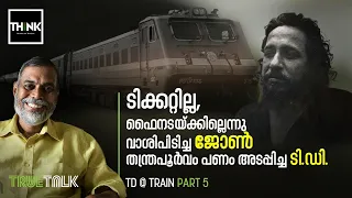 T. D. Ramakrishanan | John Abraham | ടിക്കറ്റില്ല, ജോണ്‍ എബ്രഹാമിനെക്കൊണ്ട് ഫൈന്‍ അടപ്പിച്ച കഥ