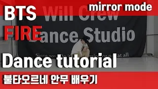 [kpop] [안무 튜토리얼/거울모드] 방탄소년단(BTS)-불타오르네(FIRE) 안무 배우기  Dance tutorial Mirror Mode