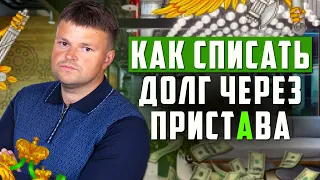 Как не платить приставу. Как списать долги 2022