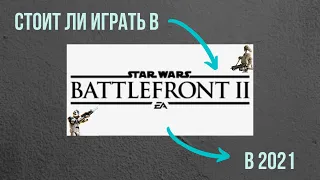 Стоит ли играть в Battlefront 2 в 21 году