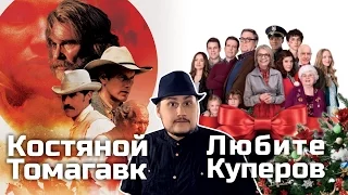 [ОВПН] Любите Куперов и Костяной Томагавк