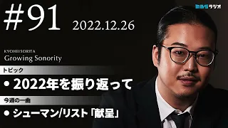 反田恭平 Growing Sonority ＃91 (12/26放送)