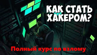 Полный курс по взлому -  4, 5, 6 урок