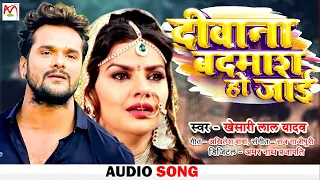 #Aduo Song - दीवाना बदमाश हो जाई | Deewana Badmash Ho Jaaye। #Khesari Lal Yadav। bhojpuri song 2022