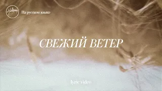 Свежий ветер (Lyric Video) - Hillsong На Русском Языке