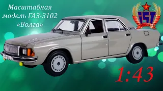 Доработанная модель ГАЗ 3102 «Волга» в масштабе 1:43 от IST-models.