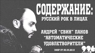 Андрей "Свин" Панов. "Автоматические удовлетворители" //Содержание: русский рок в лицах (25.04.2010)