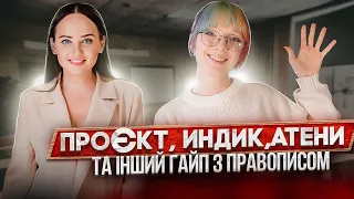 ПРОЄКТ, ИНДИК, АТЕНИ та інший ГАЙП ПРАВОПИСУ! Нащо паскудити мову і хто за цим стоїть? У випуску)