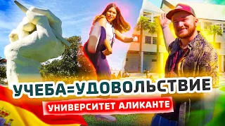 Учёба ТУТ - Одно УДОВОЛЬСТВИЕ | Главный Университет Аликанте | Образование в Испании