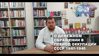 О денежном обращении в период оккупации СССР 1941-1945 годов