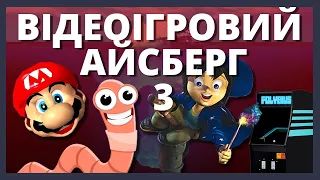 Ми на дні | Відеоігровий Айсберг (3/3)