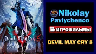 Devil May Cry 5 — ИГРОФИЛЬМ Русские субтитры Весь сюжет и история Game Movie