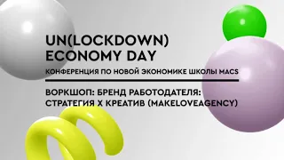 Воркшоп от makeloveagency: Бренд работодателя: стратегия х креатив