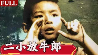 Red Movie 红色电影 | Little Cowherd 二小放牛郎【Full Movie】抗日战争时期，放牛娃王二小与敌人斗智斗勇并最终英勇牺牲的故事#经典movie #高分电影