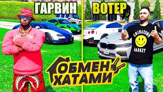 ОБМЕН ХАТАМИ С ВОТЕРОМ НА 24 ЧАСА ! ЖИВУ В ДОМЕ ВОТЕРА ! - РЕАЛЬНАЯ ЖИЗНЬ В GTA 5 ⚡ ГАРВИН