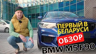 Первый в Беларуси обзор на BMW M5 F90