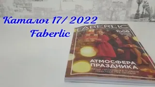 Гид по каталогу 17/2022 Faberlic. Праздничный новогодний каталог.