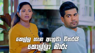 කෙල්ල ගැන ඇහුවා විතරයි කොල්ලා මාරු | Deweni Inima Season 02