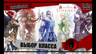 💥 Lineage 2 💥 ВЫБОР КЛАССА и РАСЫ [ ESSENCE ]