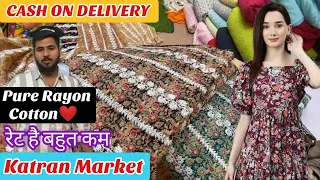 Pure Rayon,Cotton ❤️Fabric का Latest Collection वो भी सबसे सस्ता Katran Market🔥की Kanta Giri पर