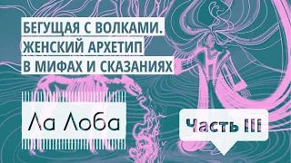 Ла Лоба. Глава 1. Бегущая с волками I Аудиокнига для женщин о Дикой природе души