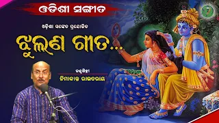 Jhulana Gita... || Nimakanta Routray  || Odishi Classical  || The Odisha Sanket