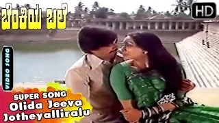 Olida Jeeva Jotheyalliralu - Song | Benkiya Bale | Kannada Evergreen Songs | Ananth Nag, Lakshmi