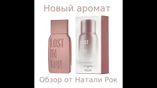 НОВЫЙ АРОМАТ ORIFLAME LOST IN YOU FOR HER| СЛИЯНИЕ СЕРДЕЦ + ТУШЬ В ПОДАРОК