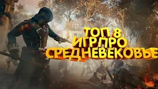 🤞Топ 8 Игр про Средневековье❗Воины,битвы,рыцари;)