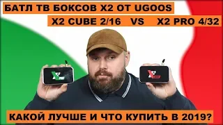 БАТЛ ТВ БОКСОВ X2 ОТ UGOOS. X2 CUBE 2/16 против X2 PRO 4/32. КАКОЙ ТВ БОКС ЛУЧШЕ?