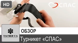 Турникет "СПАС" (обзор)