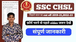 SSC CHSL 2023 cutoff | SSC CHSL TIER 2 cutoff | SSC CHSL Cut off | SSC Last year cutoff