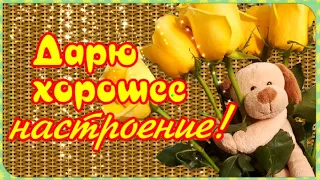 Дарю тебе хорошее настроение! Надолго!