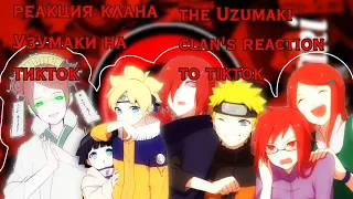 🇺🇸🇷🇺THE Uzumaki clan's reaction to the tiktok/    РЕАКЦИЯ КЛАНА УЗУМАКИ НА ТИКТОК🇷🇺🇺🇸