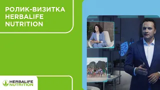 Ролик-визитка Herbalife