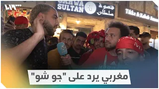 مغربي يرد على سؤال "جو شو" عن هتاف: "ميسي وينو"؟