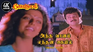 Antha Vaanam Enthan Kaiyil Vanthu Serum | Gokulam Tamil Movie Songs | அந்த வானம் எந்தன் கையில்