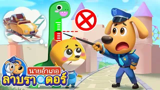 ความปลอดภัยในสวนสนุก | รถไฟเหาะ | การ์ตูนเด็ก | นายอำเภอลาบราดอร์ | Kids Cartoon | Sheriff Labrador