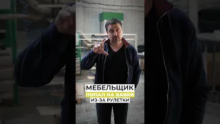 Мебельщик попал на бабки из-за рулетки