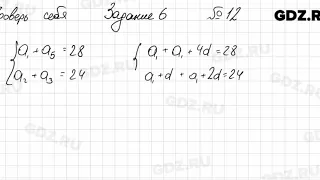 Проверь себя, задание 6, № 12 - Алгебра 9 класс Мерзляк