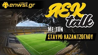 Η ΑΕΚ έχασε ένα δικό της πρωτάθλημα | AEK Τalk 19/5/24 - Στ. Καζαντζόγλου | enwsi.gr