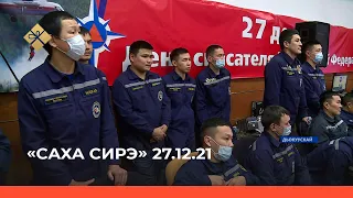 «Саха сирэ» информационнай биэрии. Ахсынньы 27 күнэ 13:30ч.