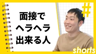 面接でヘラヘラできる人は受かる　#Shorts