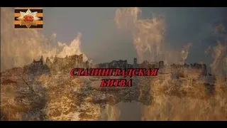 Битва за Сталинград 3 часть (hd) world war 2