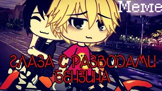 /Глаза с разводами бензина |~Меме~| ×Райм и Утёнок Джек, Градус× °GACHA LIFE°