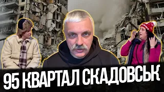 95 зашквар від кварталу. Мовний скандал. Скадовськ. Удари по Києву.  Верблюд проти Арестовича.