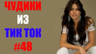 Чудики из ТИК ТОК 🤣😎👍 , лучшие приколы и видео (декабрь) 2021 #48