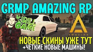 🔥CRMP Amazing RolePlay  - НОВЫЕ СКИНЫ УЖЕ ТУТ + ЧЁТКИЕ НОВЫЕ МАШИНЫ | ЭТО АХ*ЕННО!#986