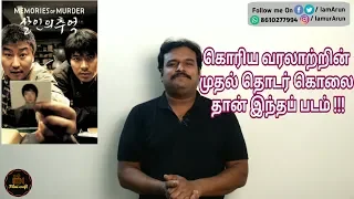 Memories of murder (2003) Korean Crime Investigation Movie Review in Tamil by Filmi craft